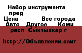 Набор инструмента 94 пред.1/2“,1/4“ (409194W) › Цена ­ 4 700 - Все города Авто » Другое   . Коми респ.,Сыктывкар г.